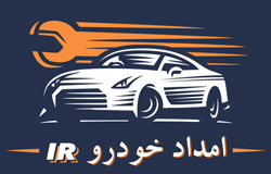 امداد خودرو تهران | امداد خودرو ایران